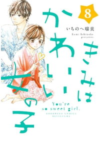 楽天kobo電子書籍ストア きみはかわいい女の子 8 いちのへ瑠美 楽天kobo電子書籍ストア きみはかわいい女の子 8 いちのへ瑠美